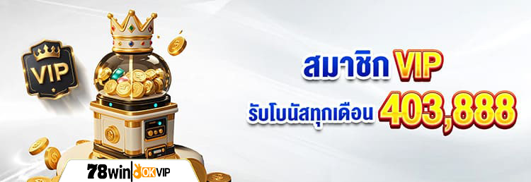 78win_สมาชิกvip