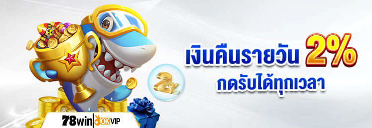 78win_เงินคืนรายวัน
