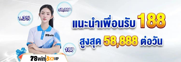78win_แนะนำเพื่อน