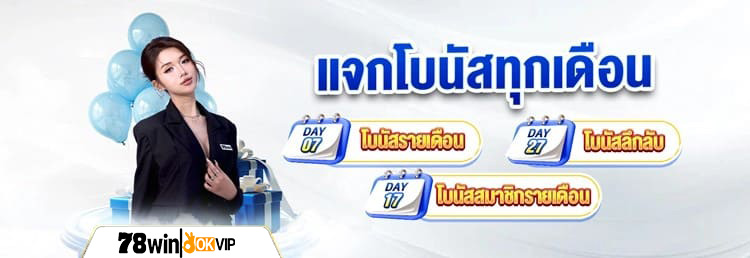 78win_โบนัสรายเดือน