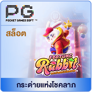 PG-กระต่าย