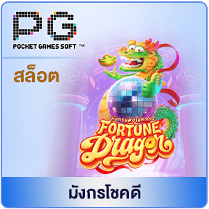 PG-มังกร
