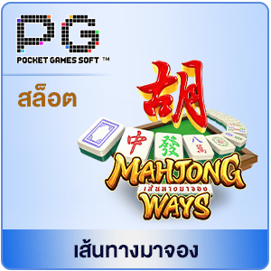 PG-มาจอง