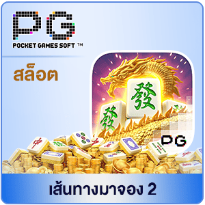 PG-มาจอง2