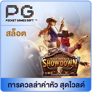 PG-ล่าค่าหัว