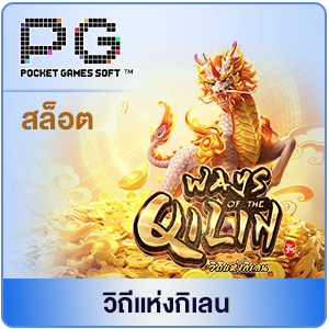 PG-วิถีแห่งกิเลน