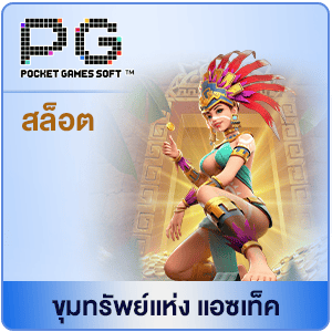 PG-สล็อต