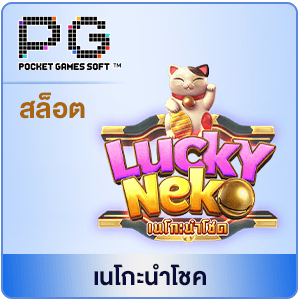 PG-เนโกะ