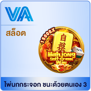 VA-ไพ่นกกระจอก
